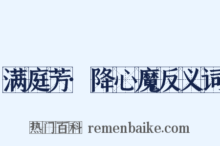 满庭芳·降心魔反义词是什么意思的图片